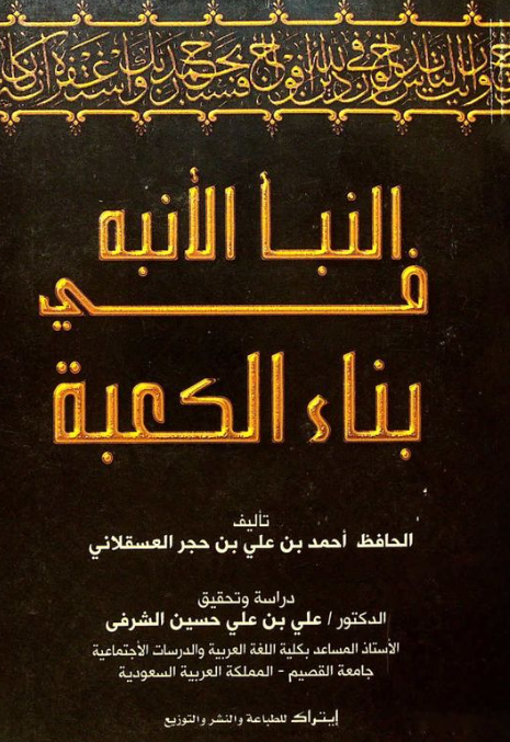 النبا الانبه فی بناء الکعبه
