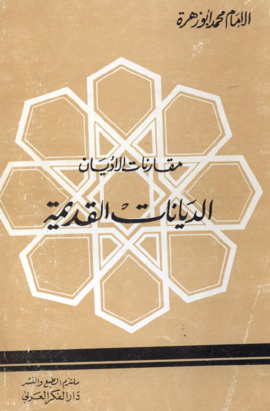 محاضرات فی مقارنات الادیان؛ الدیانات القدیمه