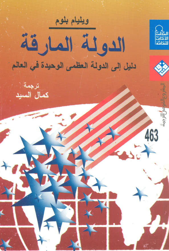 الدوله المارقه؛ دلیل الی الدوله العظمی الوحیده فی العالم