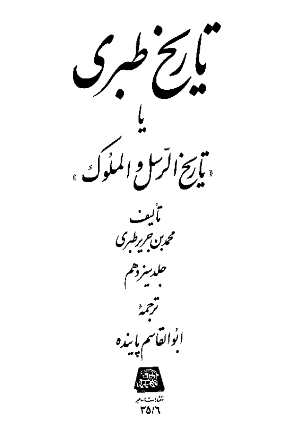 تاريخ طبري یا تاریخ الرسل و الملوک (جلد سیزدهم)