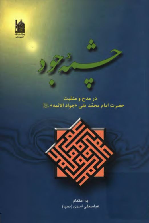 چشمه جود: در مدح و منقبت حضرت امام محمد تقي جواد الائمه (ع)