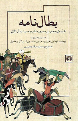 بطال نامه؛ حماسه جعفر بن حسین ملقب به سید بطال غازی منسوب به روایت ابو مخنف لوط بن یحیی بن سعید بن مخنف بن سلیم الازدی کوفی