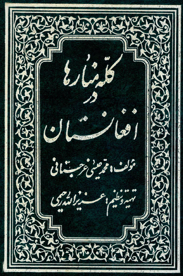 کله منارها در افغانستان