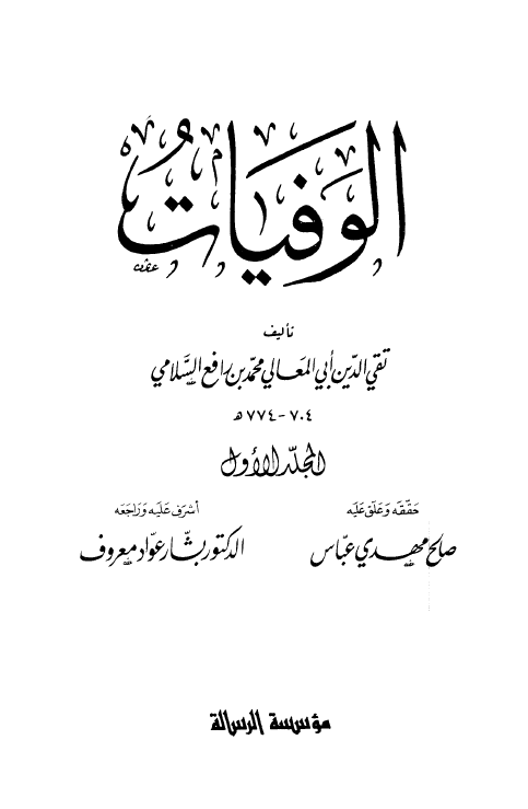 الوفيات