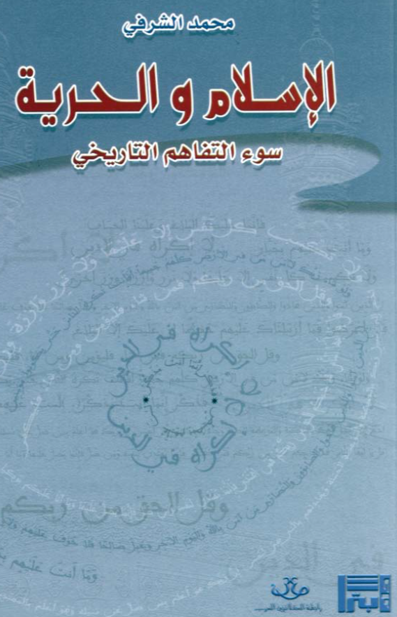 الاسلام و الحریه؛ سوء التفاهم التاریخی