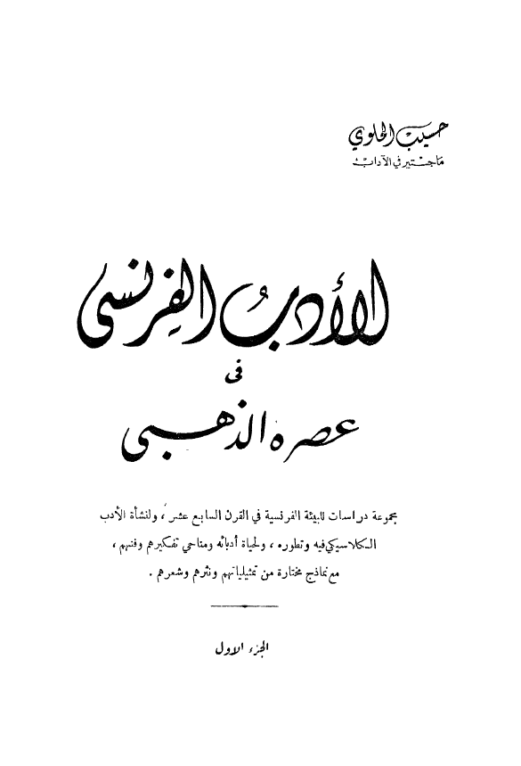 الادب الفرنسی فی عصره الذهبی