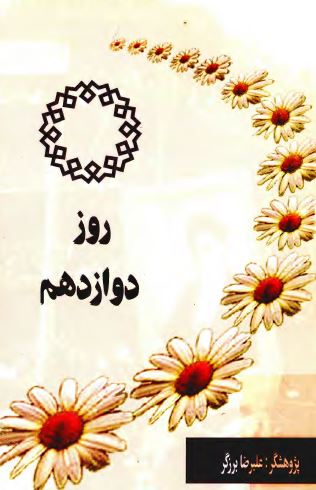 روز دوازدهم
