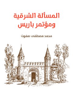 المسالة الشرقية  و مؤتمر باريس