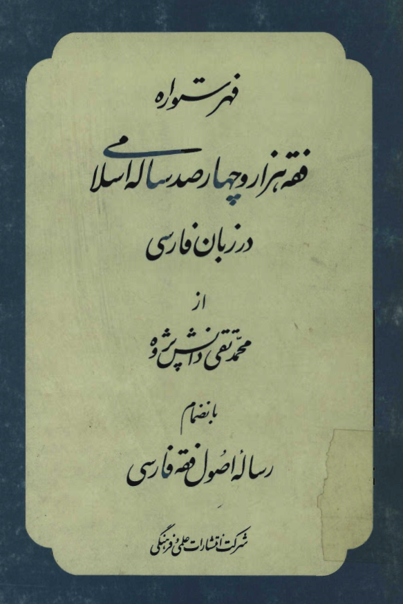فهرستواره فقه هزار و چهارصد ساله اسلامي در زبان فارسي