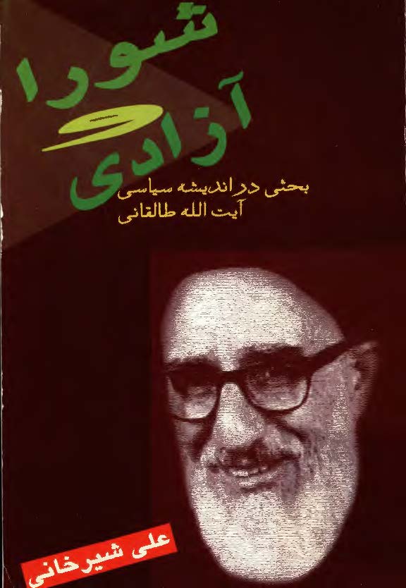 شورا و آزادي ـ بحثي در انديشه آيت الله طالقاني