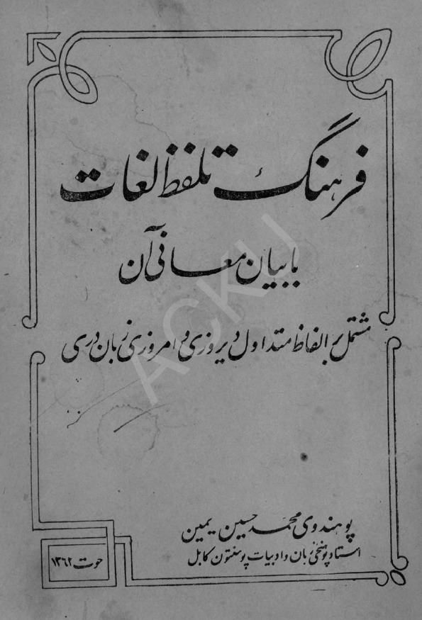 فرهنگ تلفظ لغات با بیان معانی آن مشتمل بر الفاظ متداول دیروزی و امروزی زبان دری