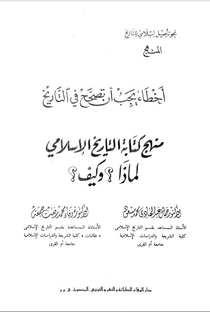 اخطاء یجب ان تصحح فی التاریخ منهج کتابه التاریخ الاسلامی لماذا؟ و کیف؟