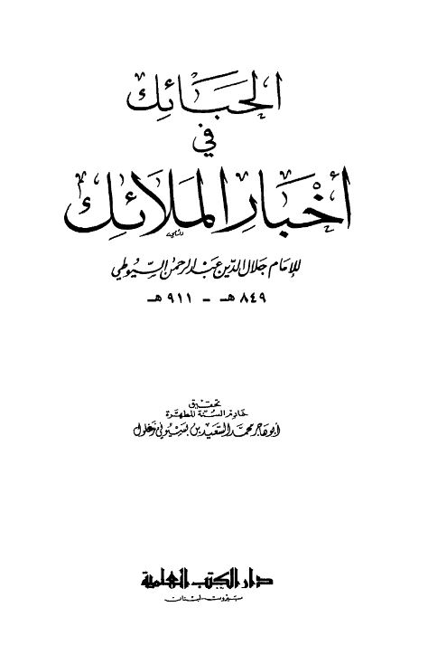 الحبائک فی اخبار الملائک
