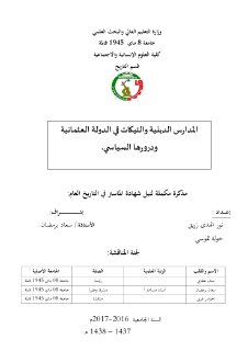 المدارس الدينية والتيكات في الدولة العثمانية ودروره السياسي