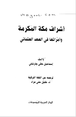 اشراف مکه المکرمه و امرائها فی العهد العثمانی
