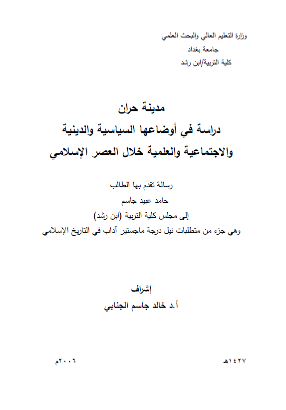 مدینه حران؛ دراسه فی اوضاعها السیاسیه و الدینیه و الاجتماعیه و العلمیه خلال العصر الاسلامی (رساله الماجستیر)