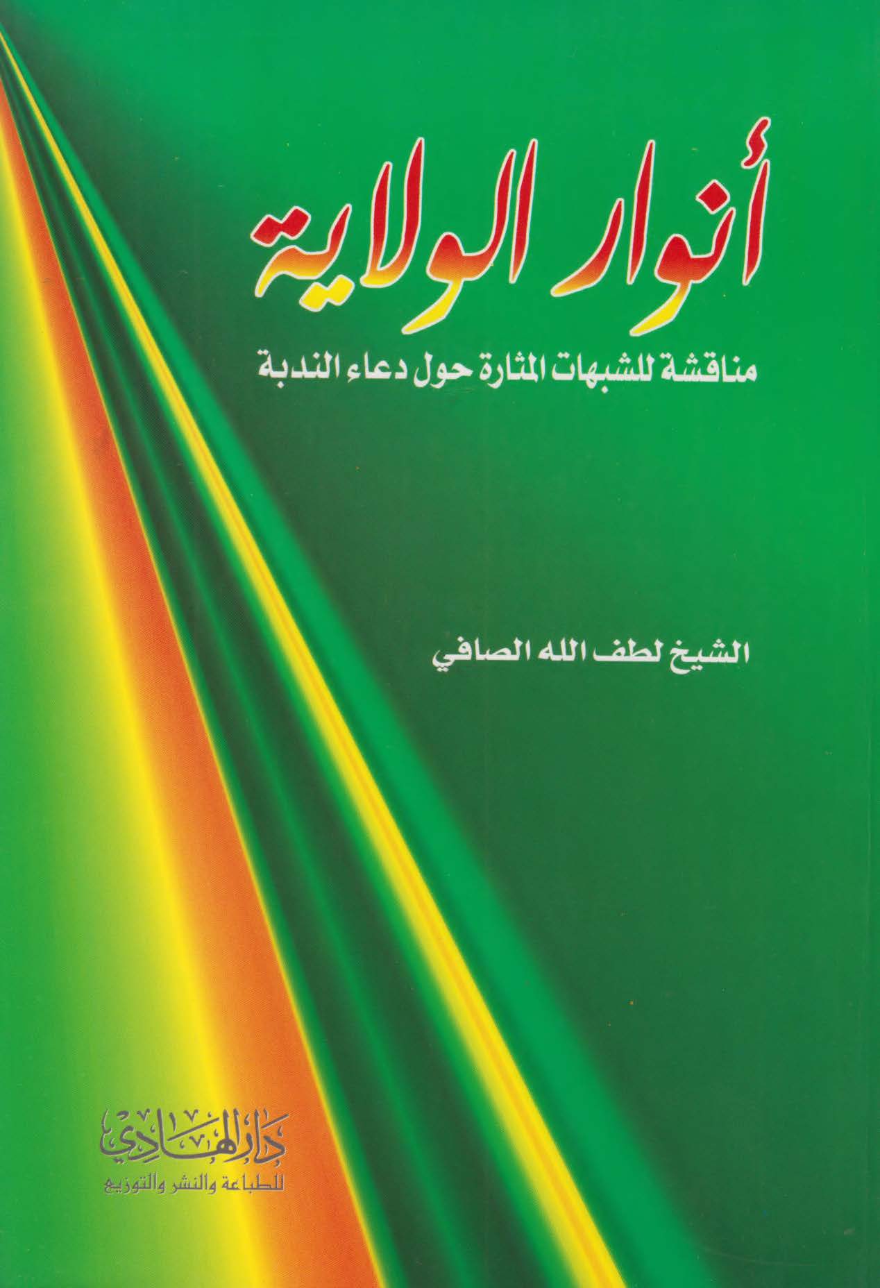 انوار الولایه: مناقشه للشبهات المثاره حول دعاء الندبه