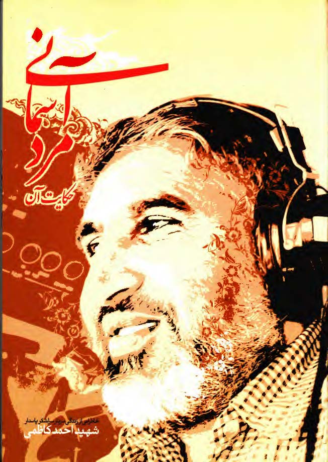 حکايت آن مرد آسماني: خاطراتي از زندگي سردار سرلشکر پاسدار شهيد حاج احمد کاظمي