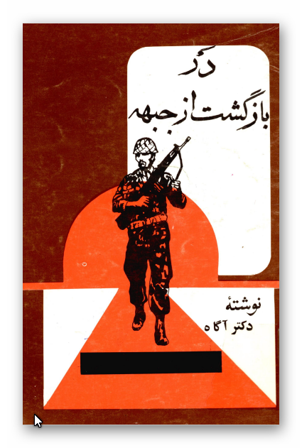 در بازگشت از جبهه