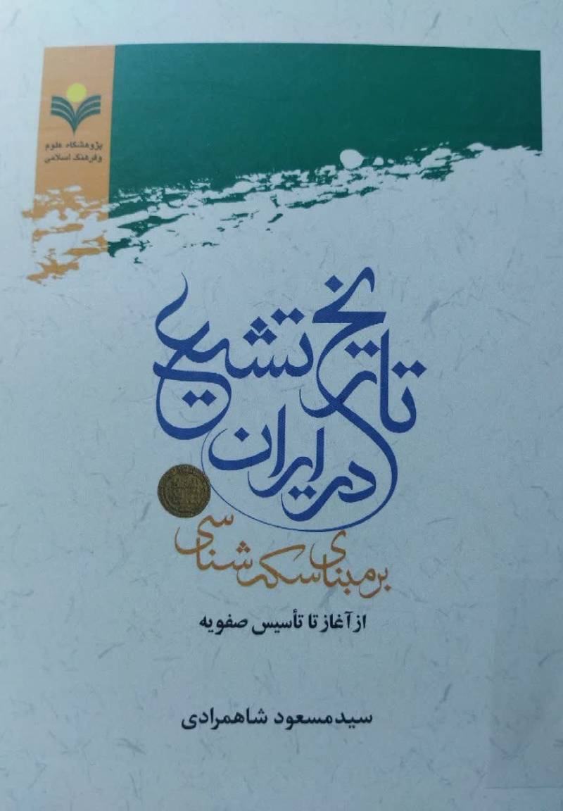 تاریخ تشیع در ایران بر مبنای سکه شناسی از آغاز تا تاسیس صفویه
