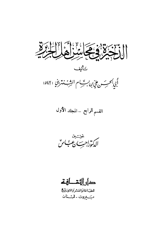 الذخیره فی محاسن اهل الجزیره