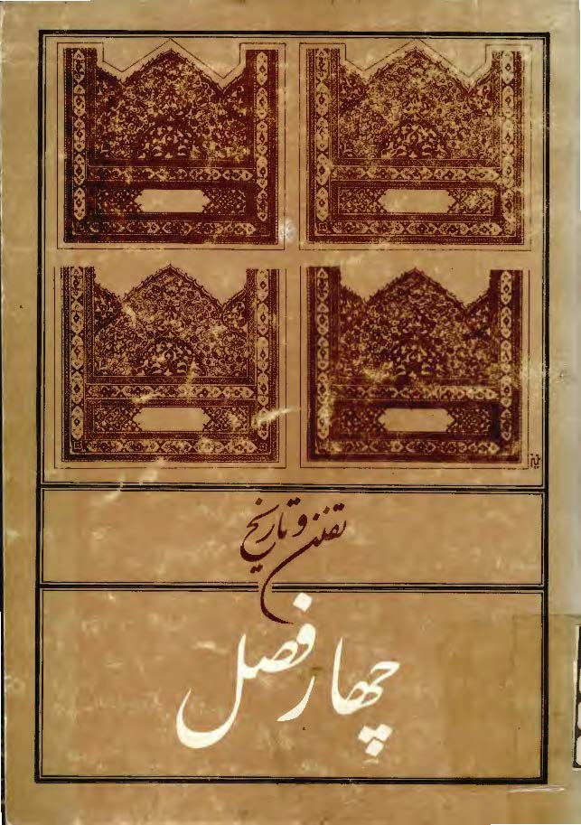 تفنن و تاريخ چهار فصل
