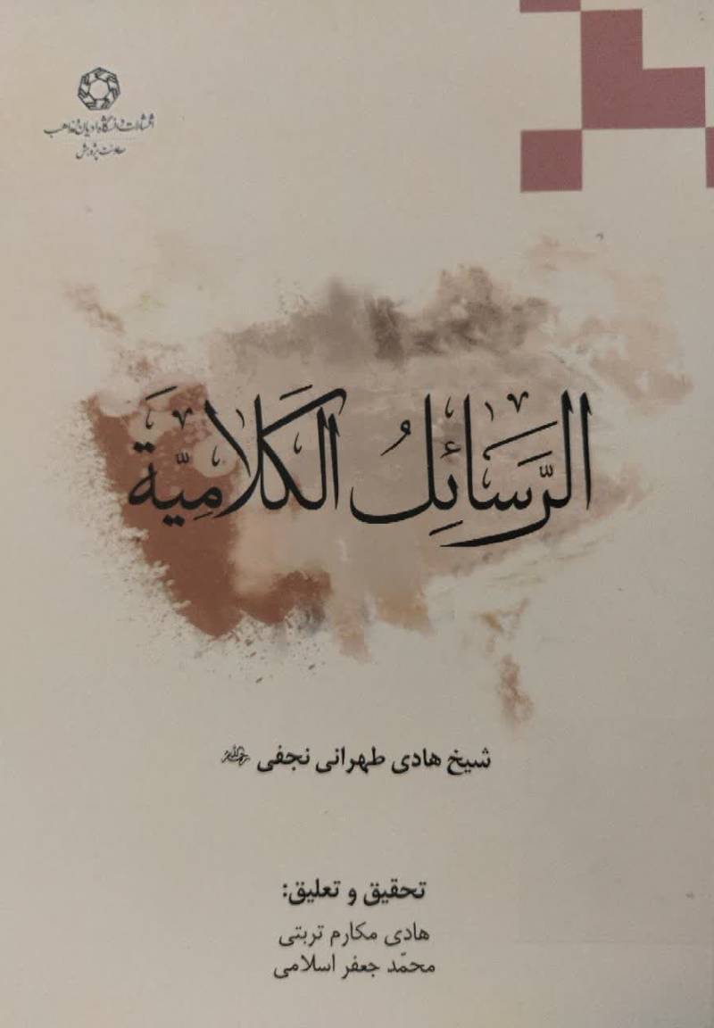 الرسائل الکلامیه