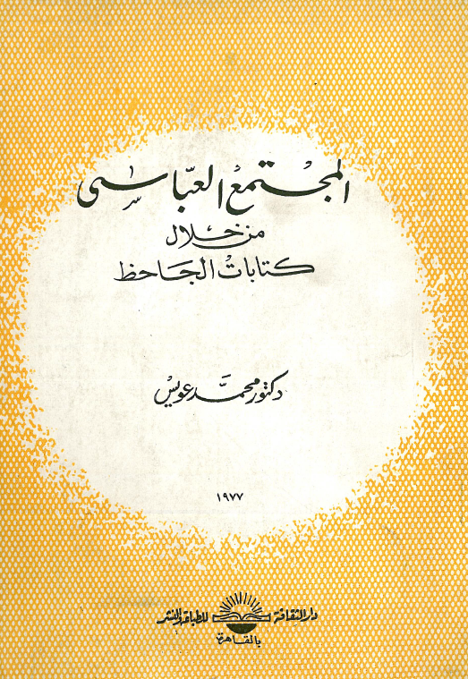 المجتمع العباسي من خلال کتابات الجاحظ