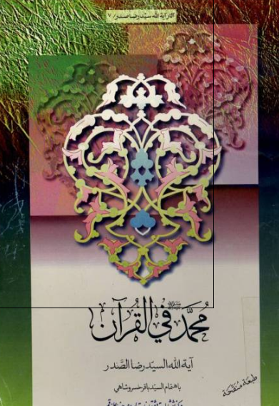 محمد (ص) فی القرآن