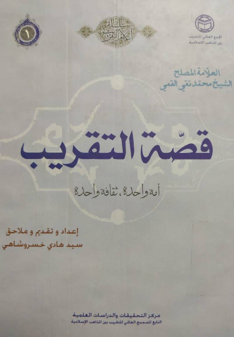 قصه‌ التقریب امه واحده، ثقافه واحده