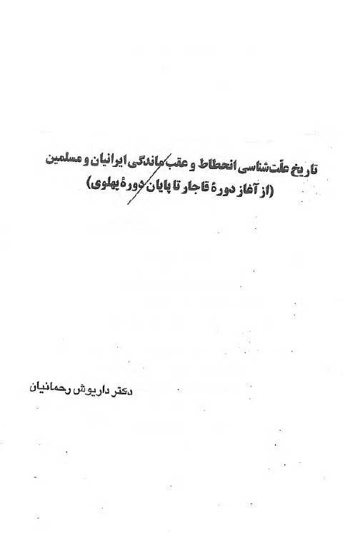 تاريخ علت شناسي انحطاط و عقب ماندگي ايرانيان و مسلمين (از آغاز دوره قاجار تا پایان دوره پهلوی)