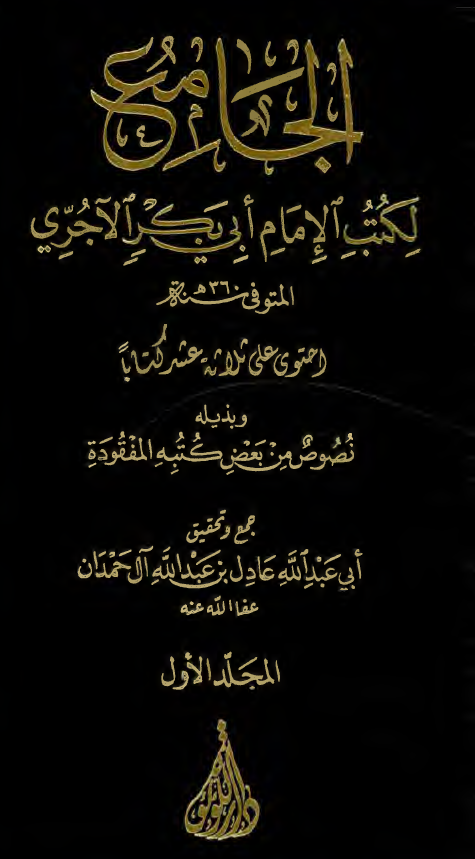 الجامع لکتب الامام ابی بکر الآجری