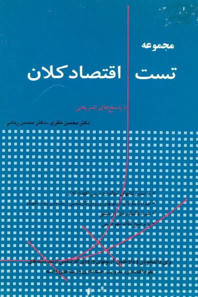 مجموعه تست اقتصاد کلان با پاسخ های تشریحی