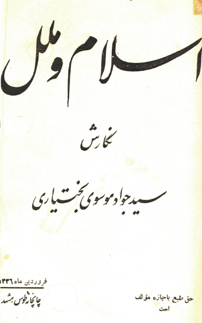 اسلام و ملل