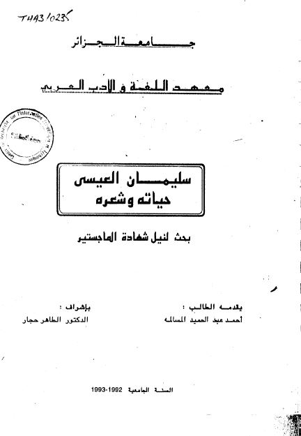 سلیمان العیسی حیاته و شعره (رساله الماجستیر)