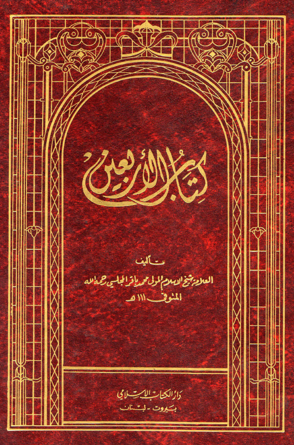 کتاب الاربعین