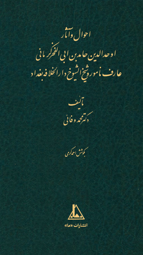 احوال و آثار اوحد الدين حامد بن ابی الفخر کرمانی