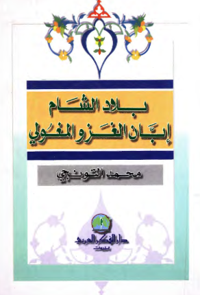 بلاد الشام ابان الغزو المغولی