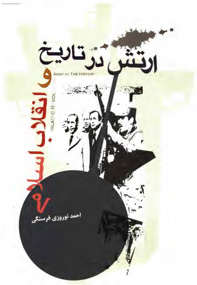 ارتش در تاریخ و انقلاب اسلامی