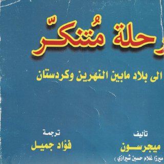 رحلة متنكر الى بلاد ما بين النهرين وكردستان ميجر سون ترجمة فؤاد