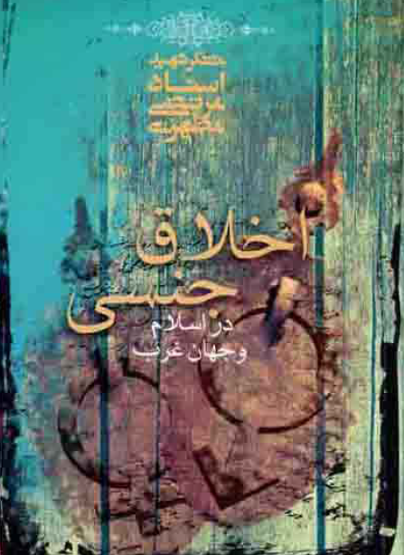اخلاق جنسی در اسلام و جهان غرب