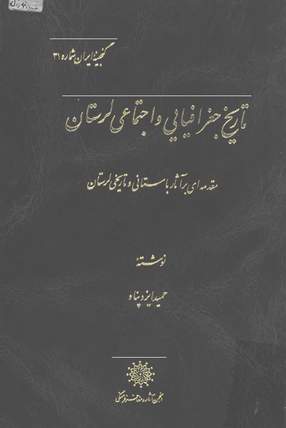 آثار باستاني و تاريخي لرستان