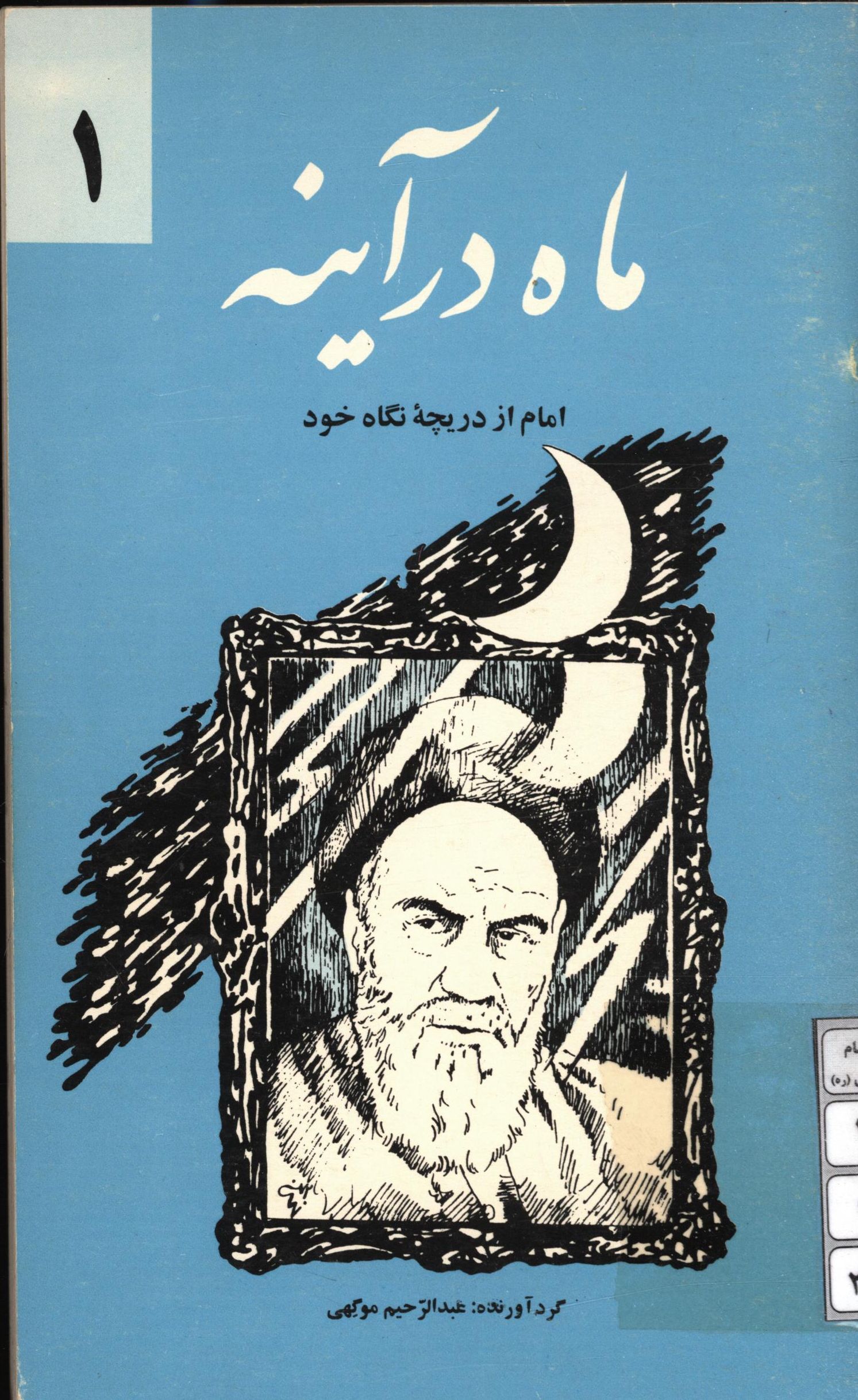 ماه در آینه: امام از دریچه نگاه خود