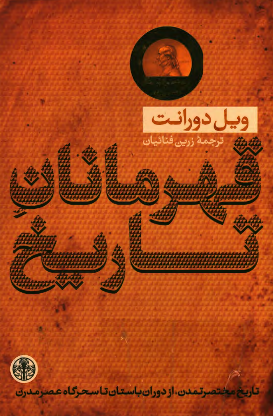 قهرمانان تاریخ؛ تاریخ مختصر تمدن از دوران باستان تا سحرگاه عصر مدرن