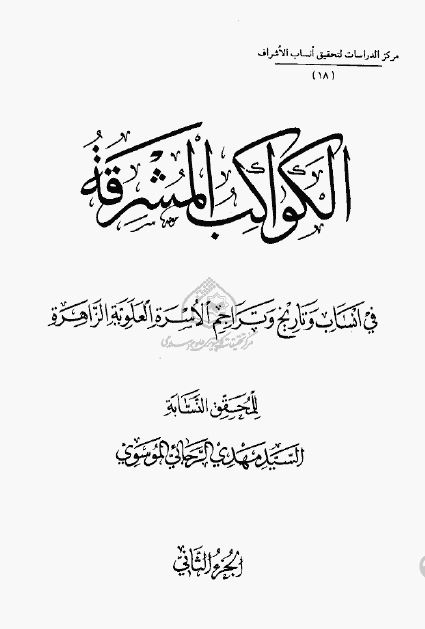 الکواکب المشرقه فی انساب و تاريخ و تراجم الاسره العلويه الزاهره