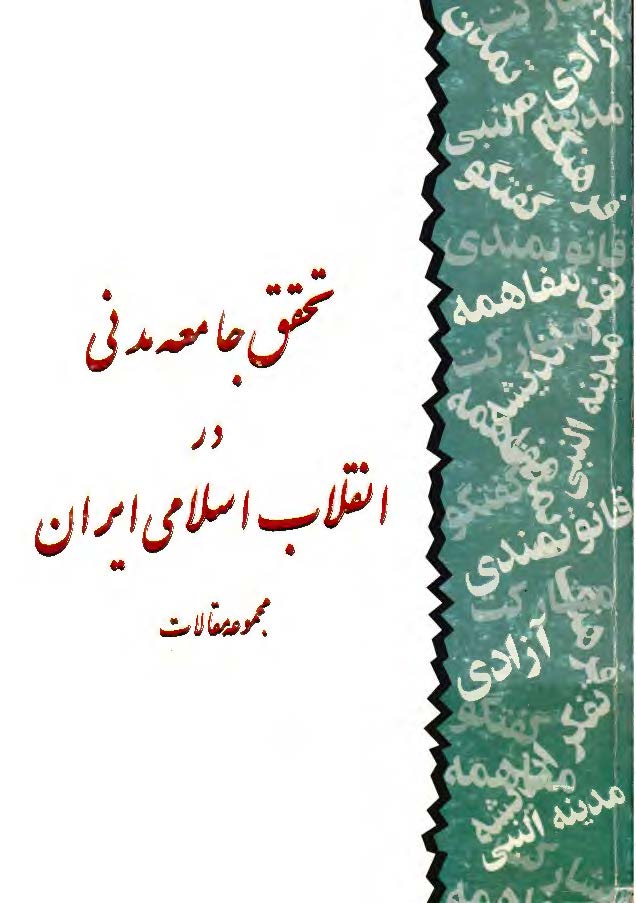تحقق جامعه مدني در انقلاب اسلامي ايران - مجموعه مقالات