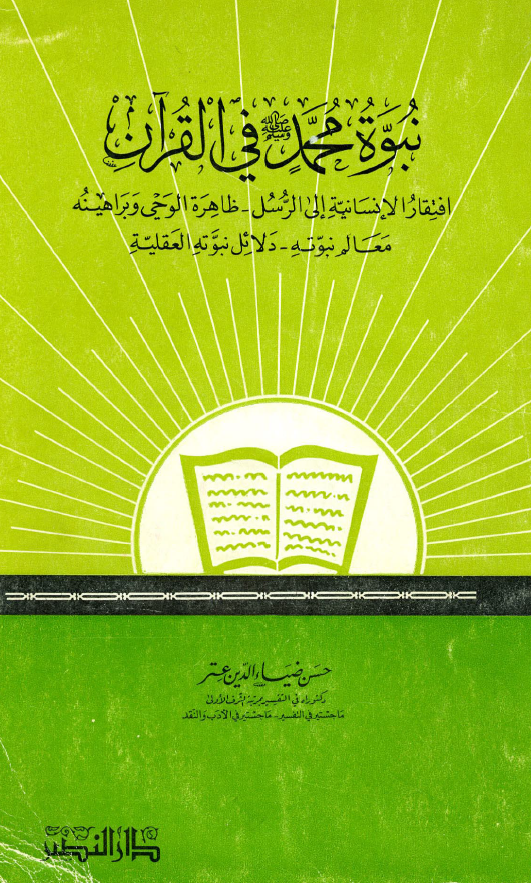 نبوه محمد (ص) فی القرآن؛ افتقار الانسانیه الی الرسل - ظاهره الوحی و براهینه - معالم نبوته - دلائل نبوته العقلیه