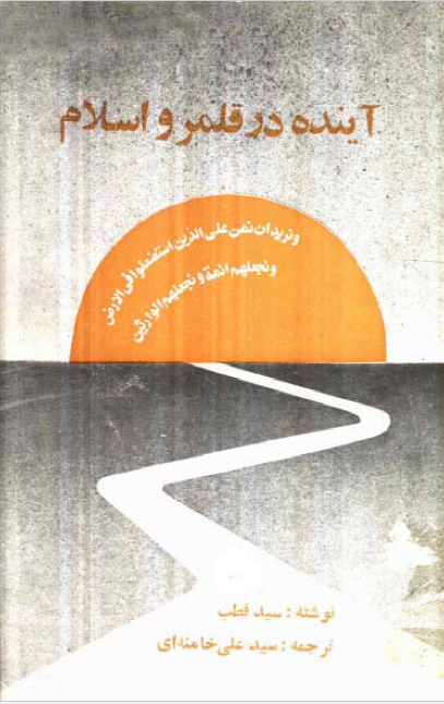 آينده در قلمرو اسلام