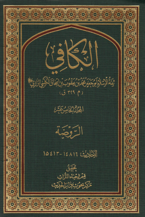 الکافی؛ الروضه (الاحادیث 14816-15413)