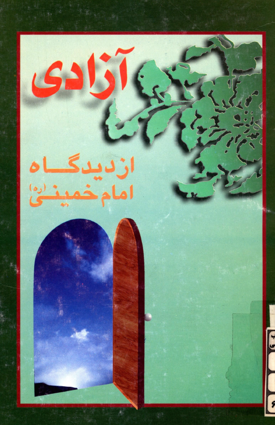 آزادي از ديدگاه امام خميني